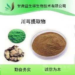 川芎提取物供應(yīng)概況 價(jià)格、品牌與廠家分析